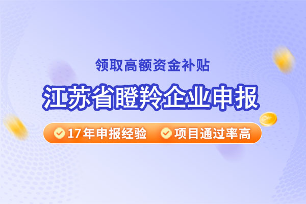 江苏省瞪羚企业如何申报