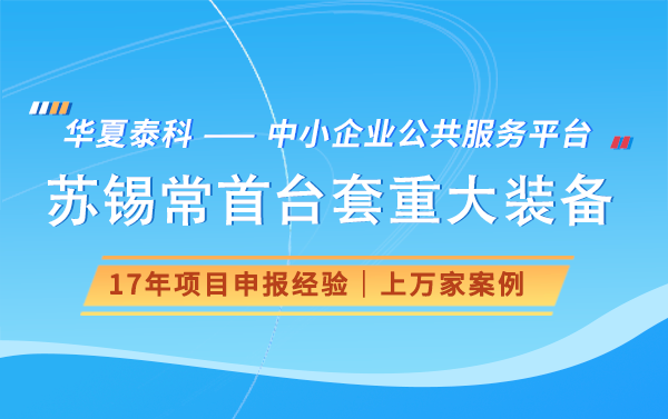 苏锡常首台套重大装备认定申报材料