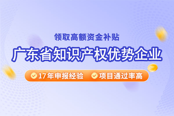 广东省知识产权优势企业奖励政策