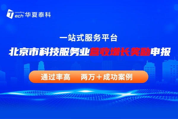 北京市科技服务业营收增长奖励申报流程