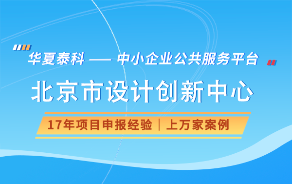 北京市设计创新中心认定条件是什么