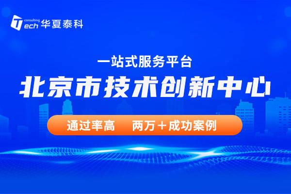 北京市技术创新中心申报流程