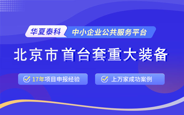 北京市首台（套）重大技术装备产品申报条件