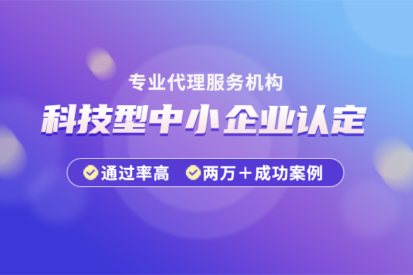 <a href=https://seo.huaxiataike.com/kjxzxqy/ target=_blank class=infotextkey>科技型中小企业</a>申报指南