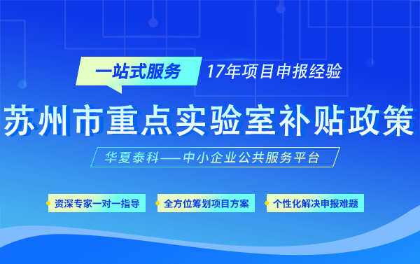 蘇州市重點(diǎn)實(shí)驗(yàn)室如何申報(bào)