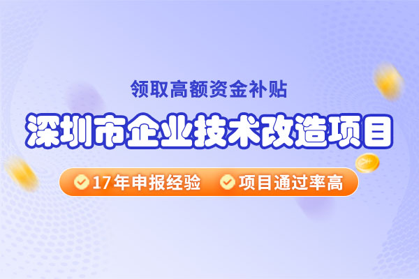 深圳市企業(yè)技術(shù)改造扶持計(jì)劃方案-申報(bào)條件