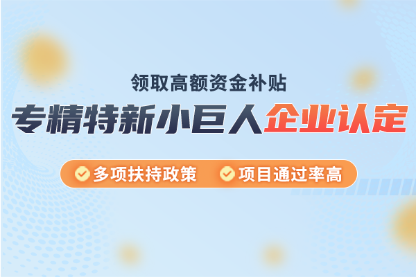 小巨人企業(yè)申報(bào)失敗的原因-2024年申報(bào)建議