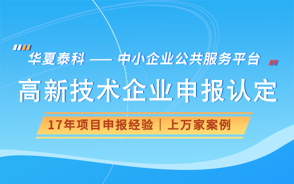 深圳高新技術(shù)企業(yè)認(rèn)定與國(guó)家高新區(qū)別