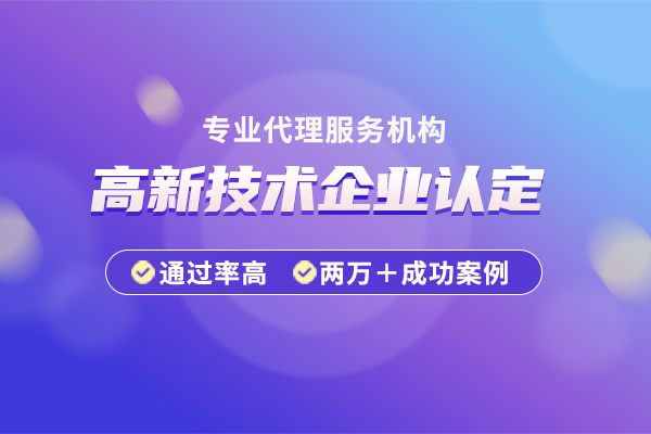 高新技術(shù)企業(yè)資質(zhì)認定和培育入庫的區(qū)別是什么