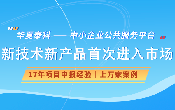 中關村國家自主創(chuàng)新示范區(qū)支持企業(yè)新技術新產(chǎn)品首次進入市場