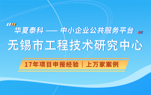 無錫市工程技術(shù)研究中心申報(bào)流程