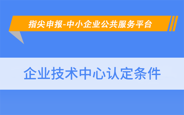 關(guān)于做好2024年無錫市認定企業(yè)技術(shù)中心申報工作的通知