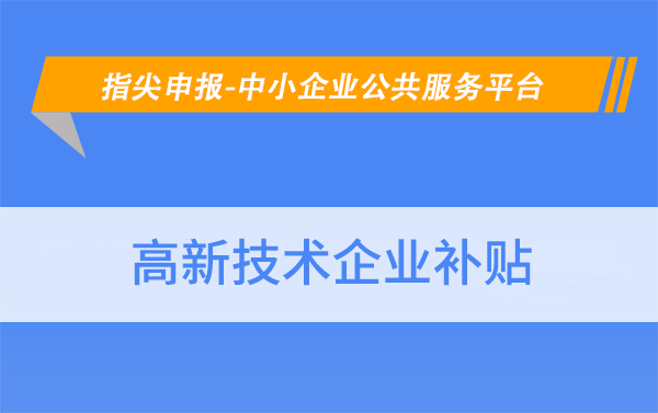 深圳龙华区高新技术企业补助多少钱