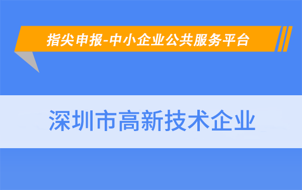 2023年深圳高新技术企业申报条件