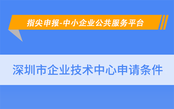 2023年深圳企业技术中心申报条件