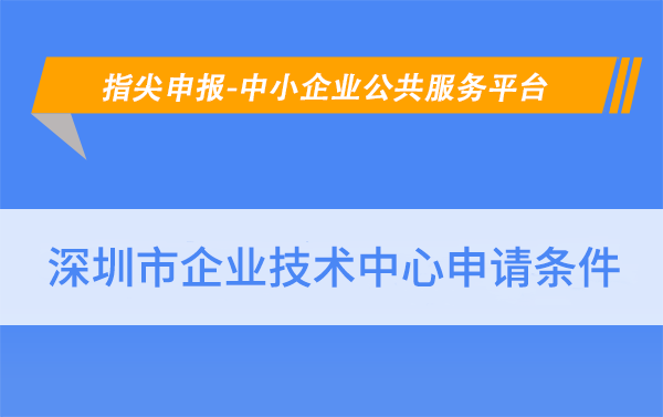 <a href=https://seo.huaxiataike.com/item/22869.html target=_blank class=infotextkey>深圳市<a href=https://seo.huaxiataike.com/qyjszx/ target=_blank class=infotextkey>企业技术中心</a></a>