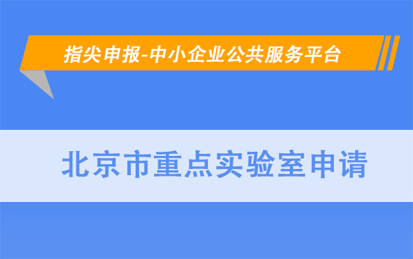 <a href=https://seo.huaxiataike.com/item/4583.html target=_blank class=infotextkey>北京市重点实验室</a>申请