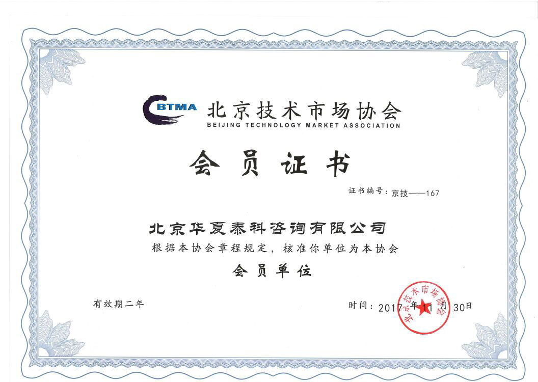 北京技术市场协会会员单位