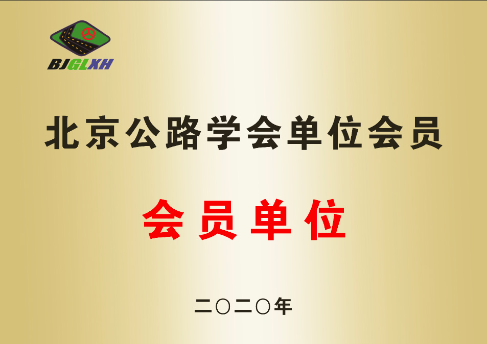 北京公路协会会员单位